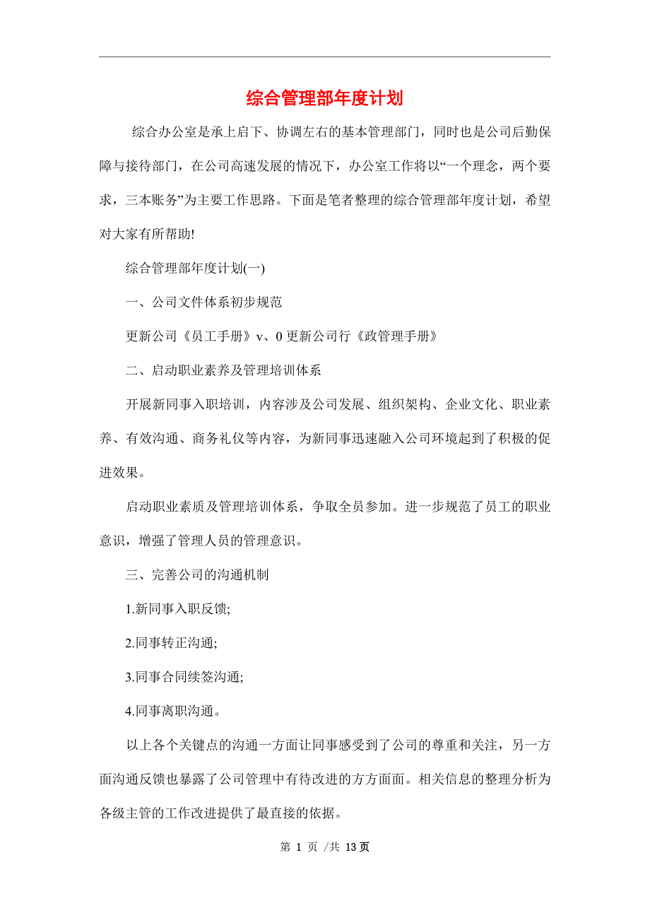 2022年综合管理部年度计划范文_第1页