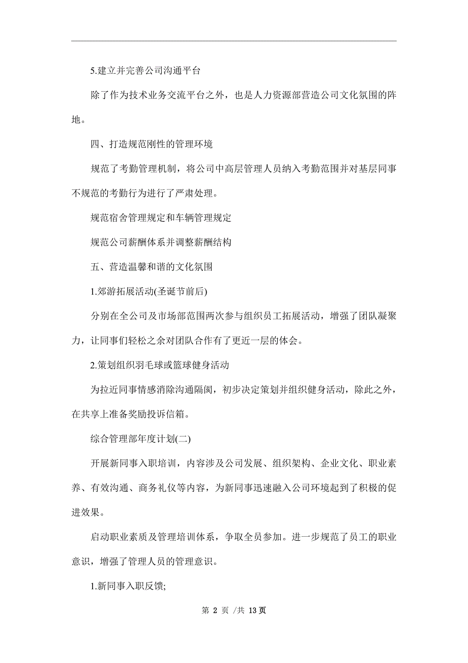 2022年综合管理部年度计划范文_第2页