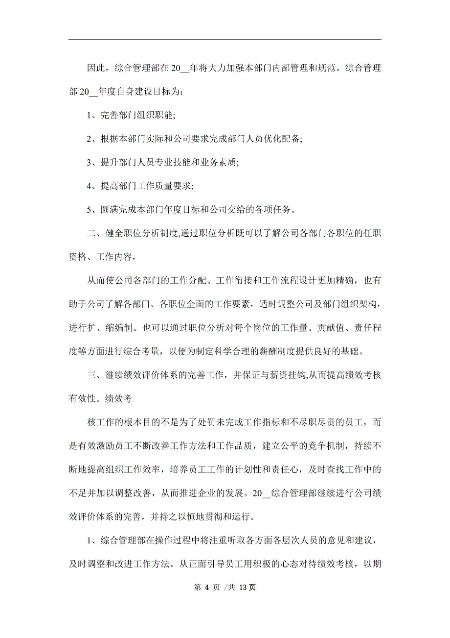 2022年综合管理部年度计划范文_第4页