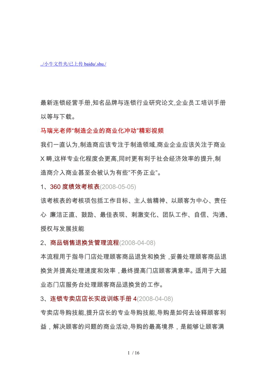 制造连锁企业的商业化冲动_第1页