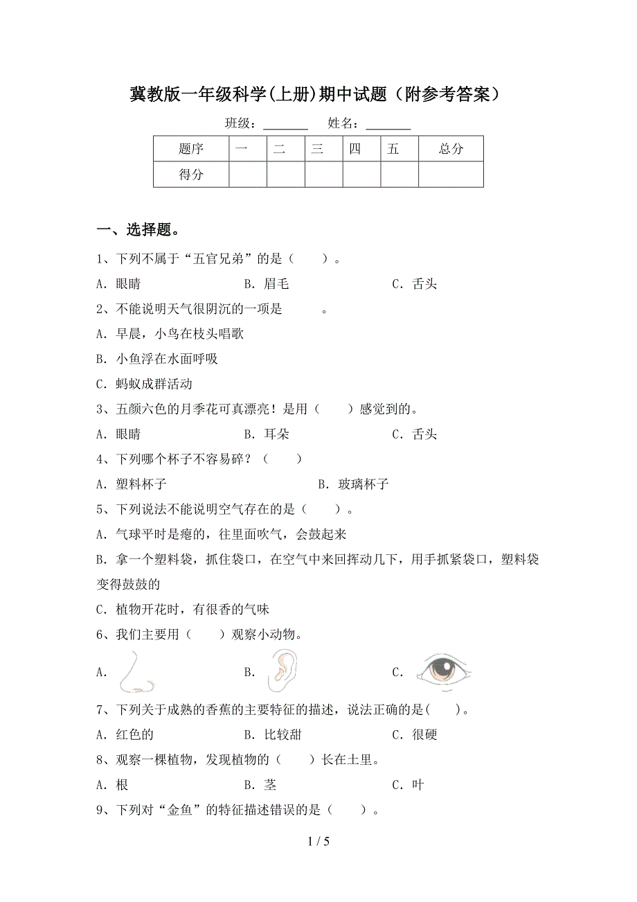 冀教版一年级科学(上册)期中试题(附参考答案).doc_第1页