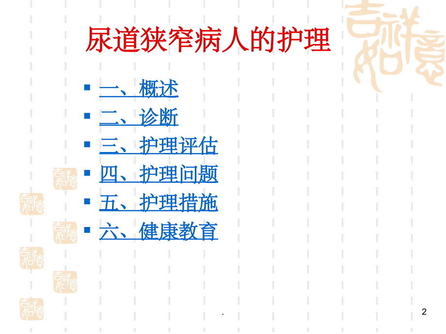 尿道狭窄病人的护理课件_第2页