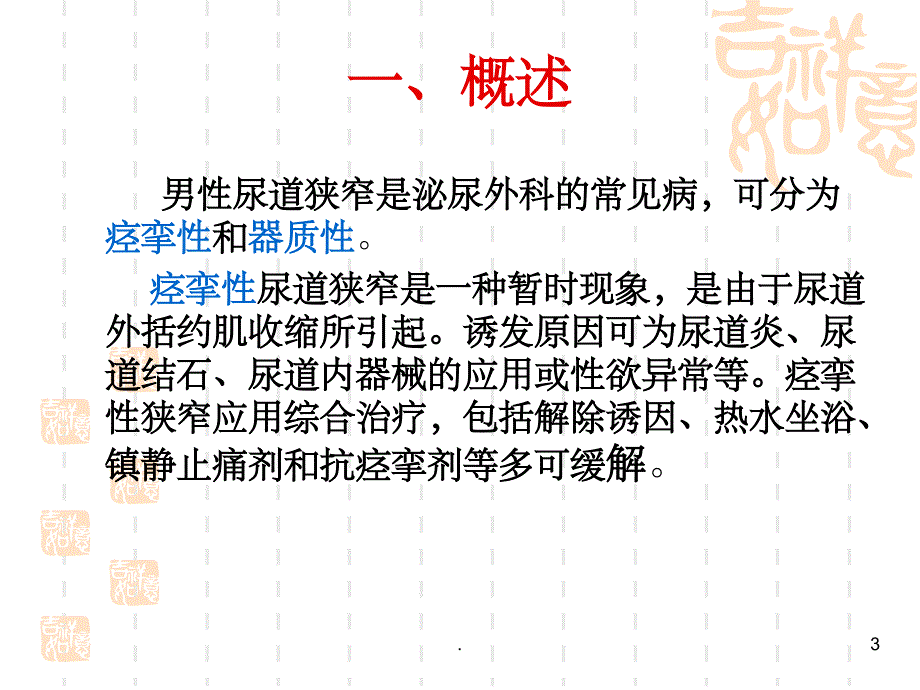 尿道狭窄病人的护理课件_第3页