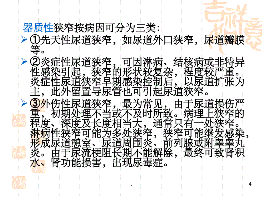 尿道狭窄病人的护理课件_第4页