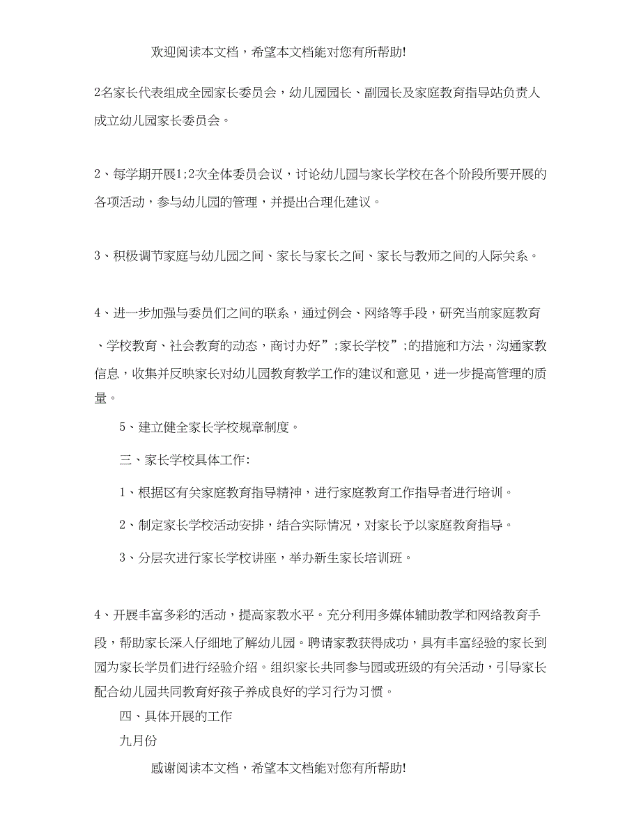 春季幼儿园家长学校工作计划_第2页