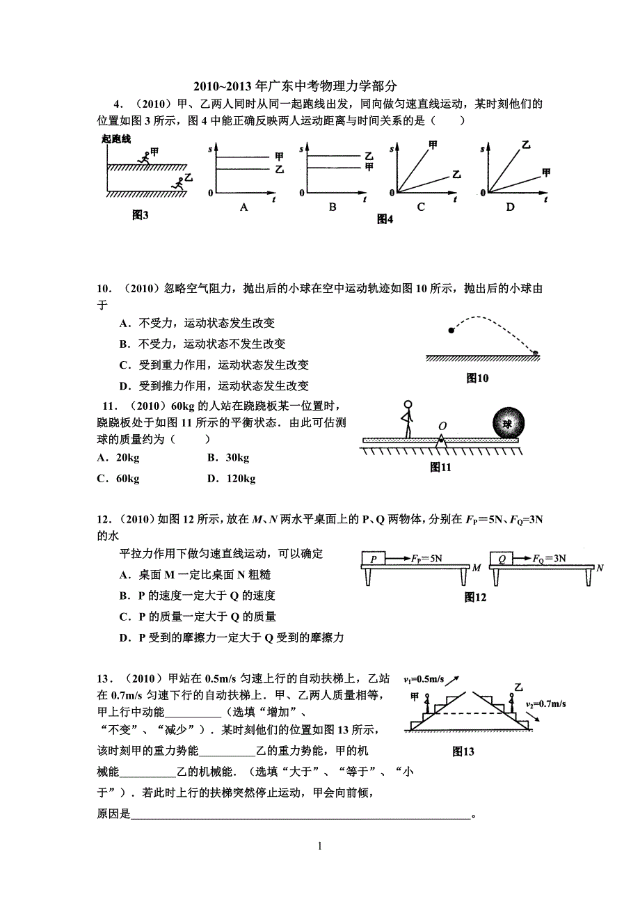 10-13惠州市中考物理试题力学部分_第1页