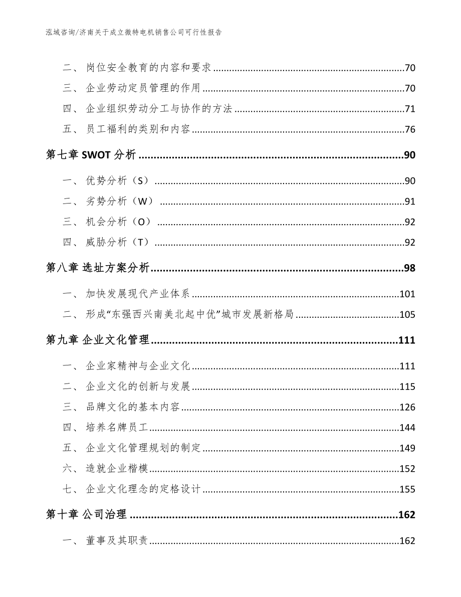 济南关于成立微特电机销售公司可行性报告【模板范本】_第3页