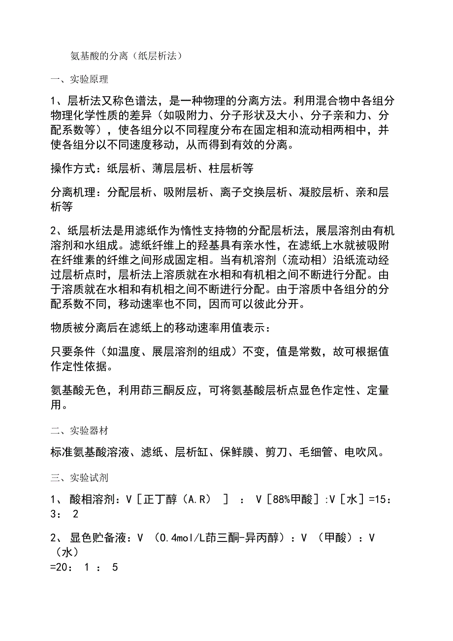 氨基酸的分离鉴定(纸层析法)_第1页