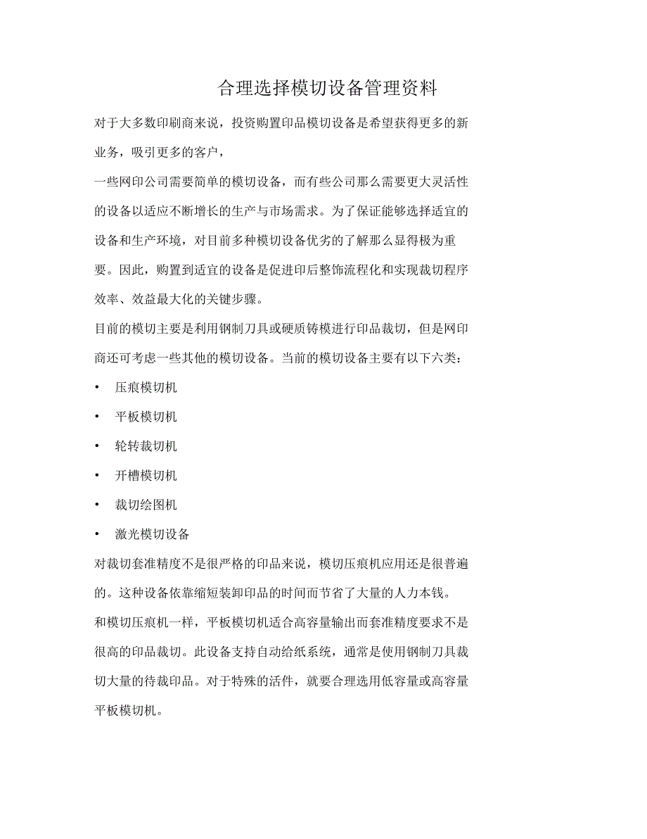 合理选择模切设备管理资料_第1页