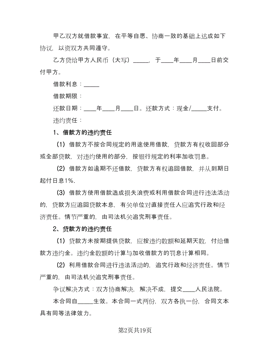 民间借款协议标准版（九篇）_第2页