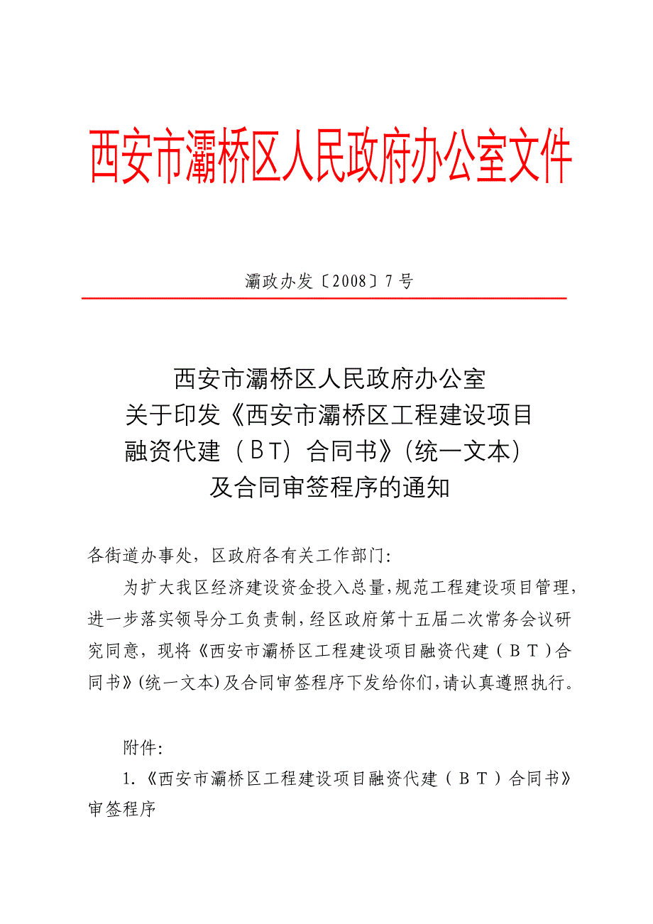 007区政府合同BT审议_第1页