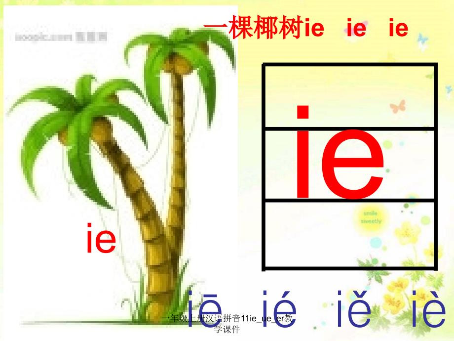 一年级上册汉语拼音11ie_ue_er教学课件_第3页