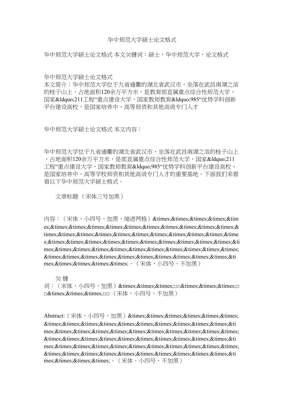 2023年华中师范大学硕士论文格式.docx_第1页