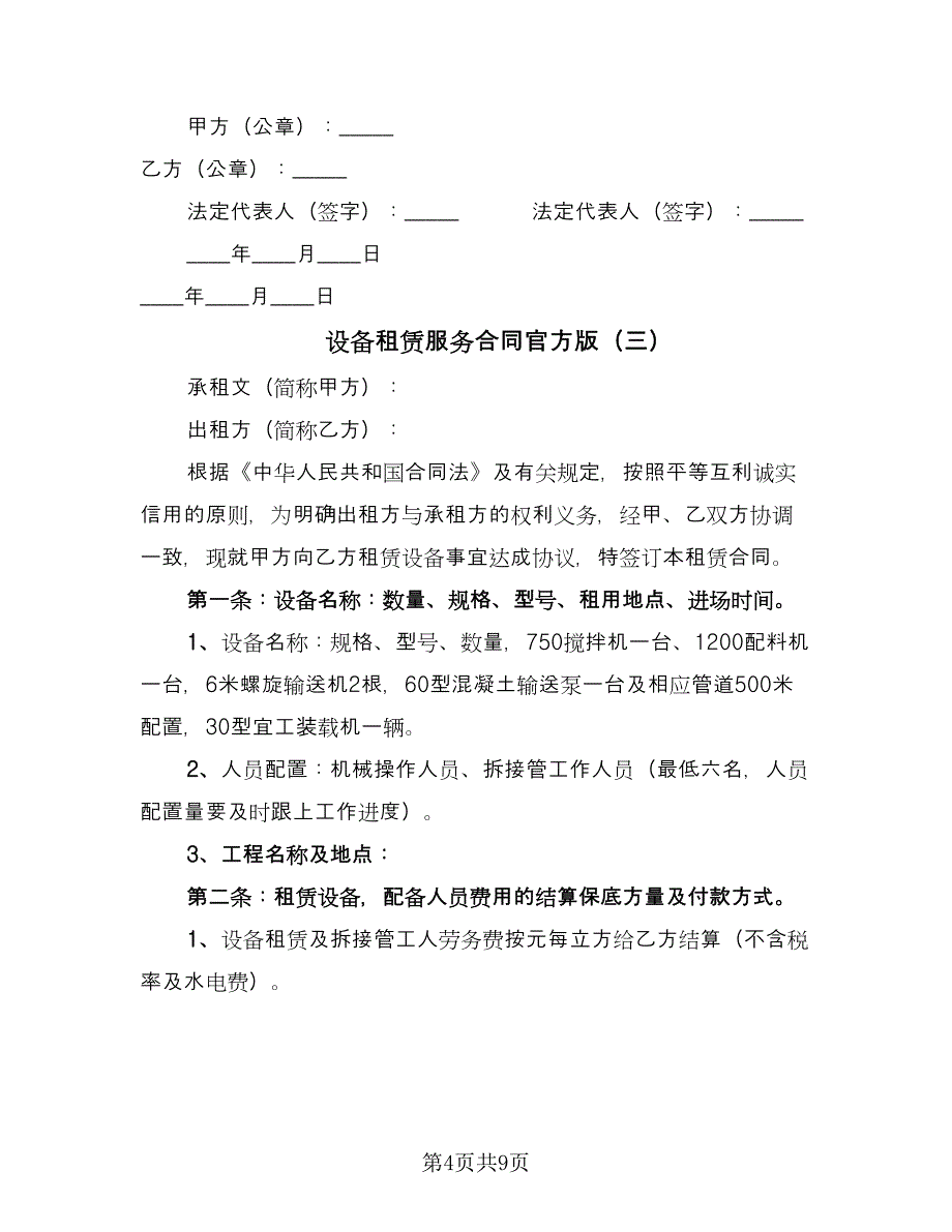 设备租赁服务合同官方版（5篇）_第4页