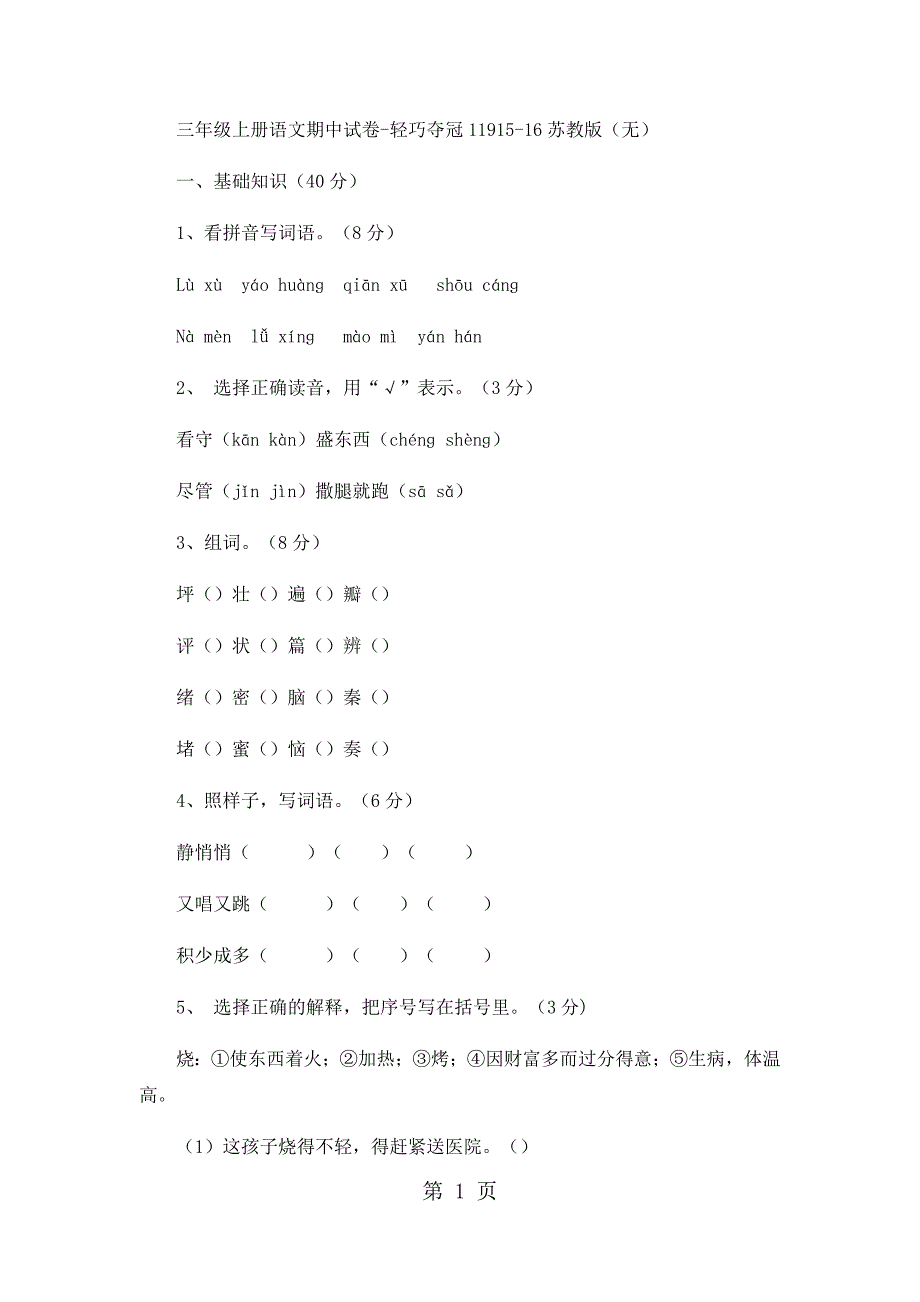 2023年三年级上册语文期中试卷轻巧夺冠1111苏教版无答案7.docx_第1页