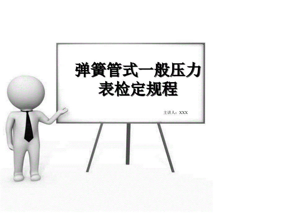 弹簧管式一般压力表检定规程_第1页