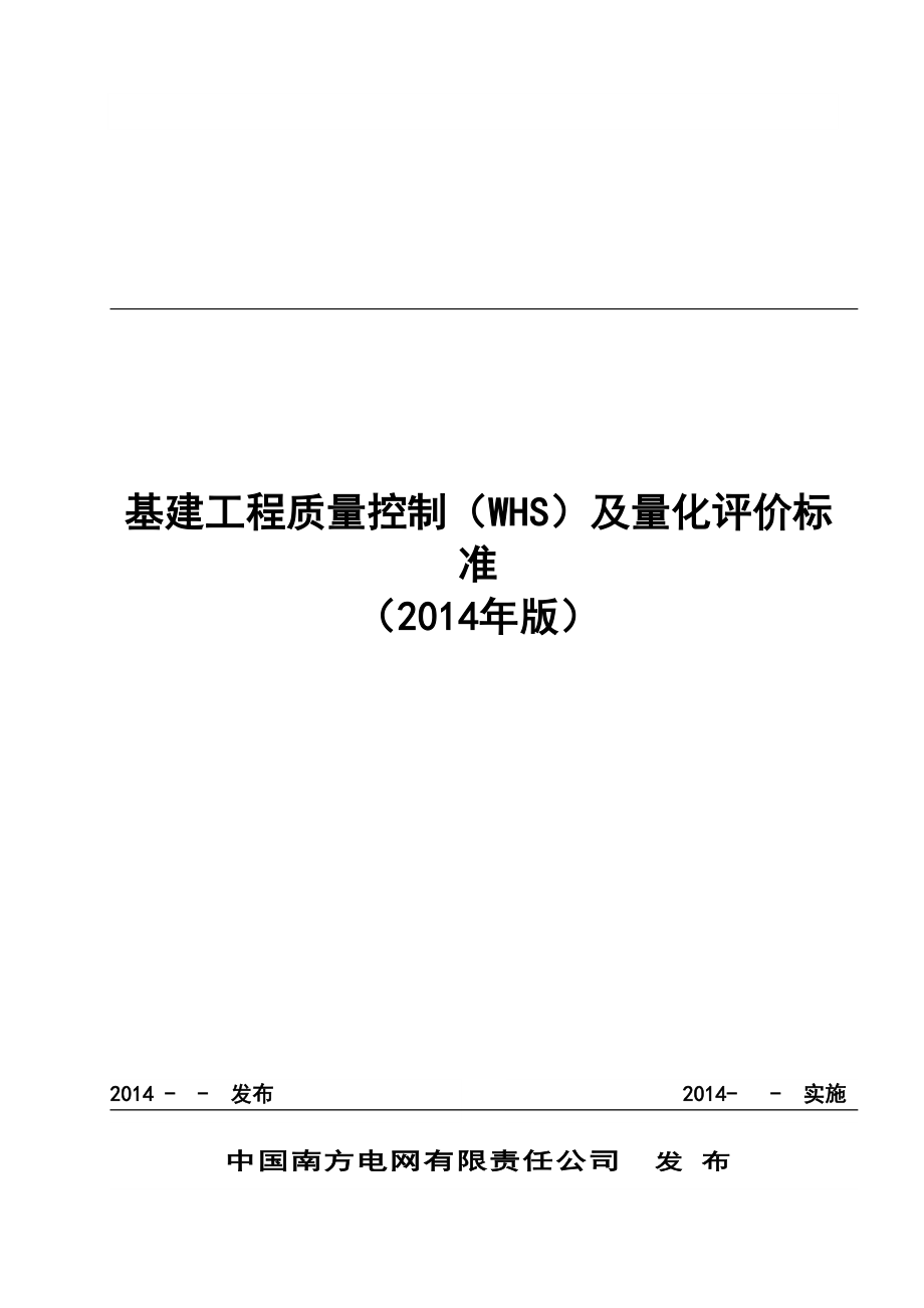 XX公司基建工程质量控制标准(DOC 53页)_第1页