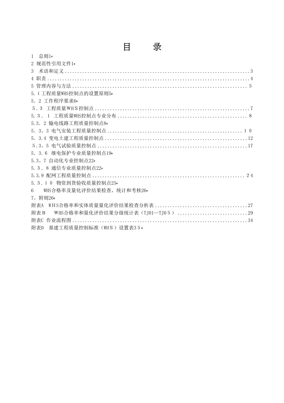 XX公司基建工程质量控制标准(DOC 53页)_第2页