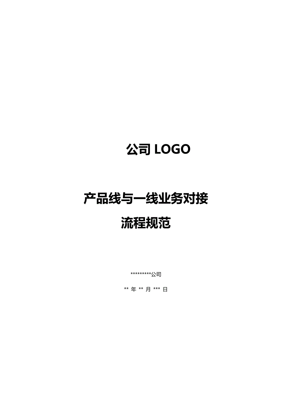 产品线与一线业务对接流程规范(适合做产品的厂商)_第1页