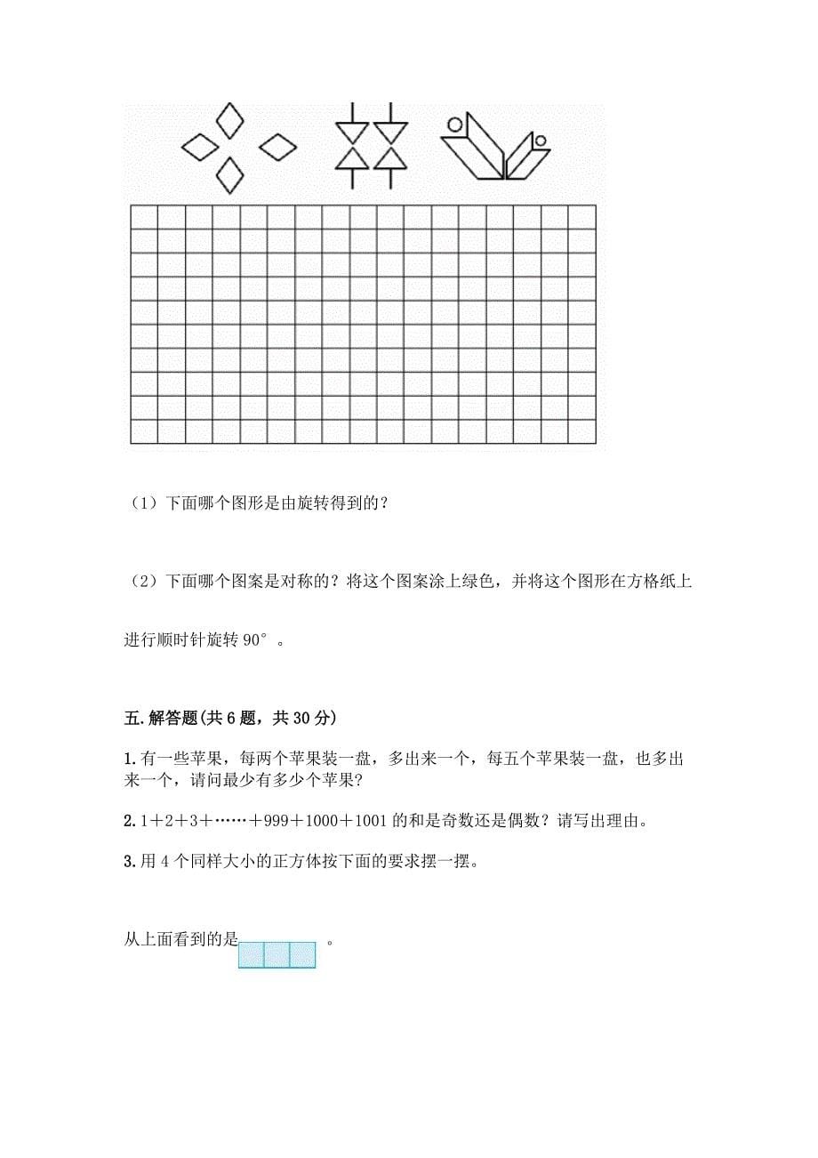 2022年春人教版五年级下册数学期末考试卷附参考答案【B卷】.docx_第5页