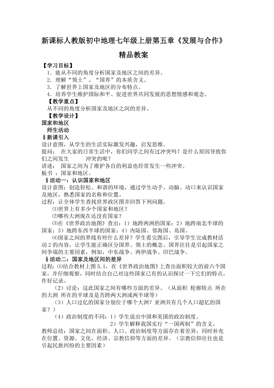 新课标人教版初中地理七年级上册第五章《发展与合作》精品教案_第1页