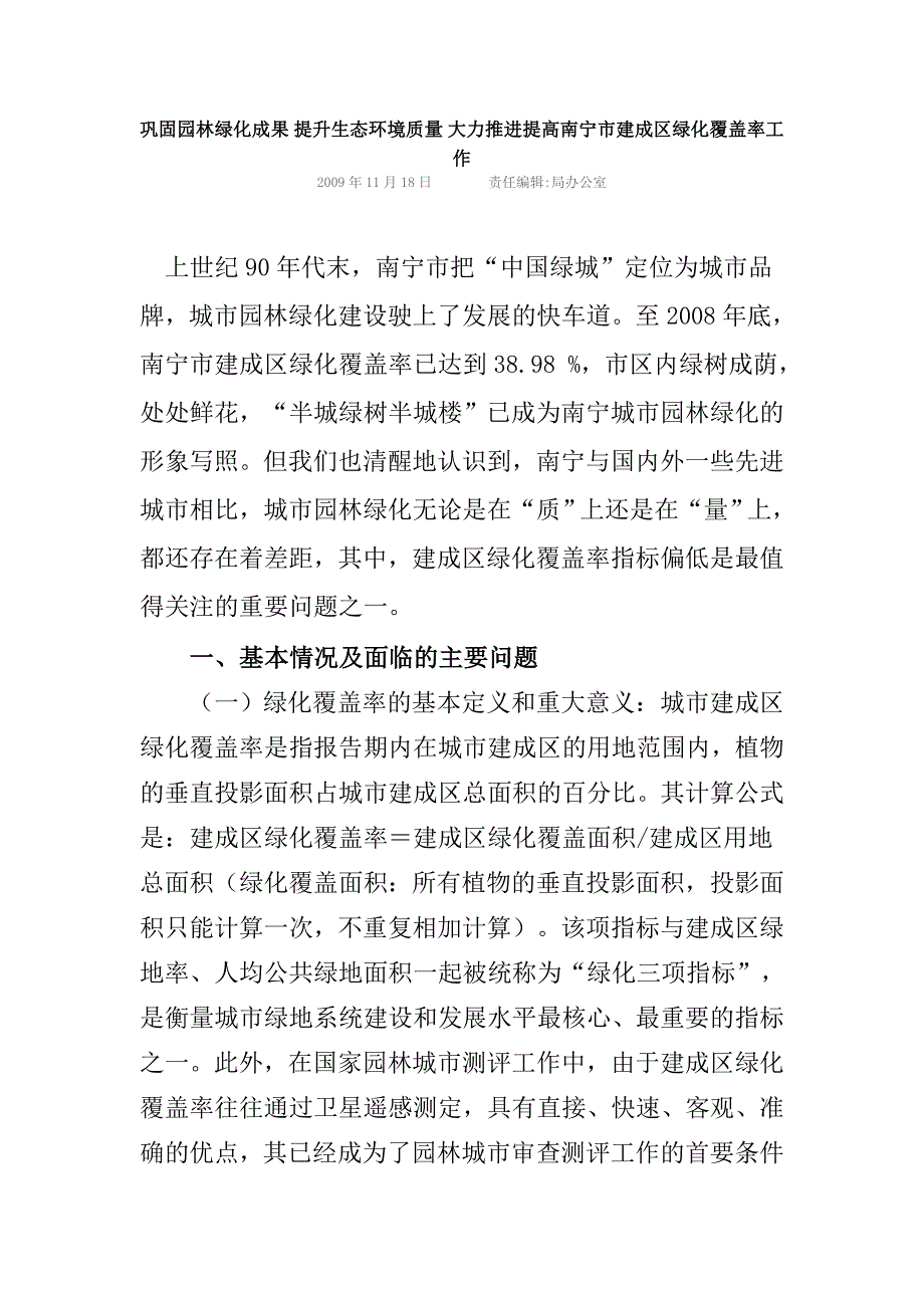 巩固园林绿化成果 提升生态环境质量 大力推进提高南宁市建成区绿化覆盖率工作.doc_第1页