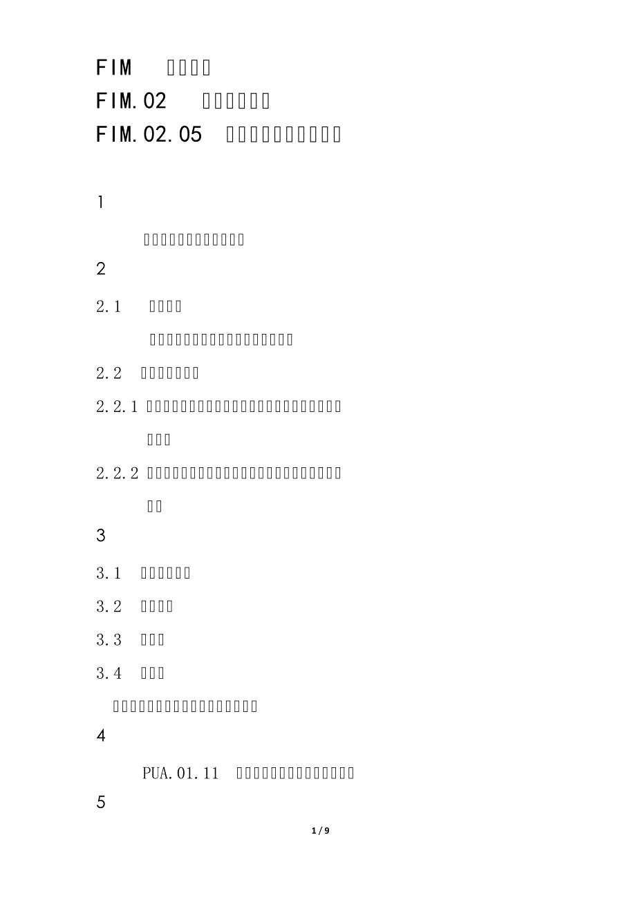 FIM.02.05公司呆坏账管理流程_第1页
