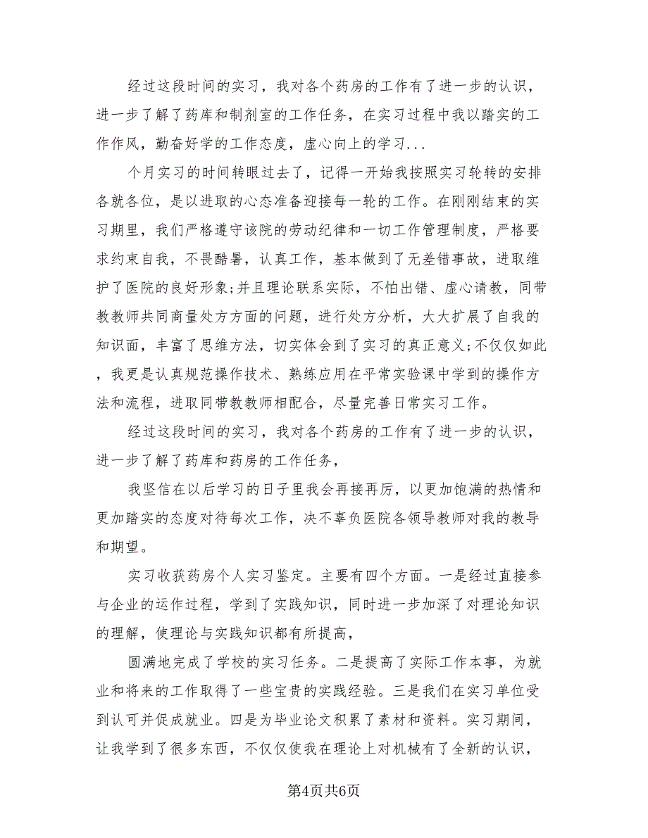 药店实习生自我鉴定总结（4篇）.doc_第4页