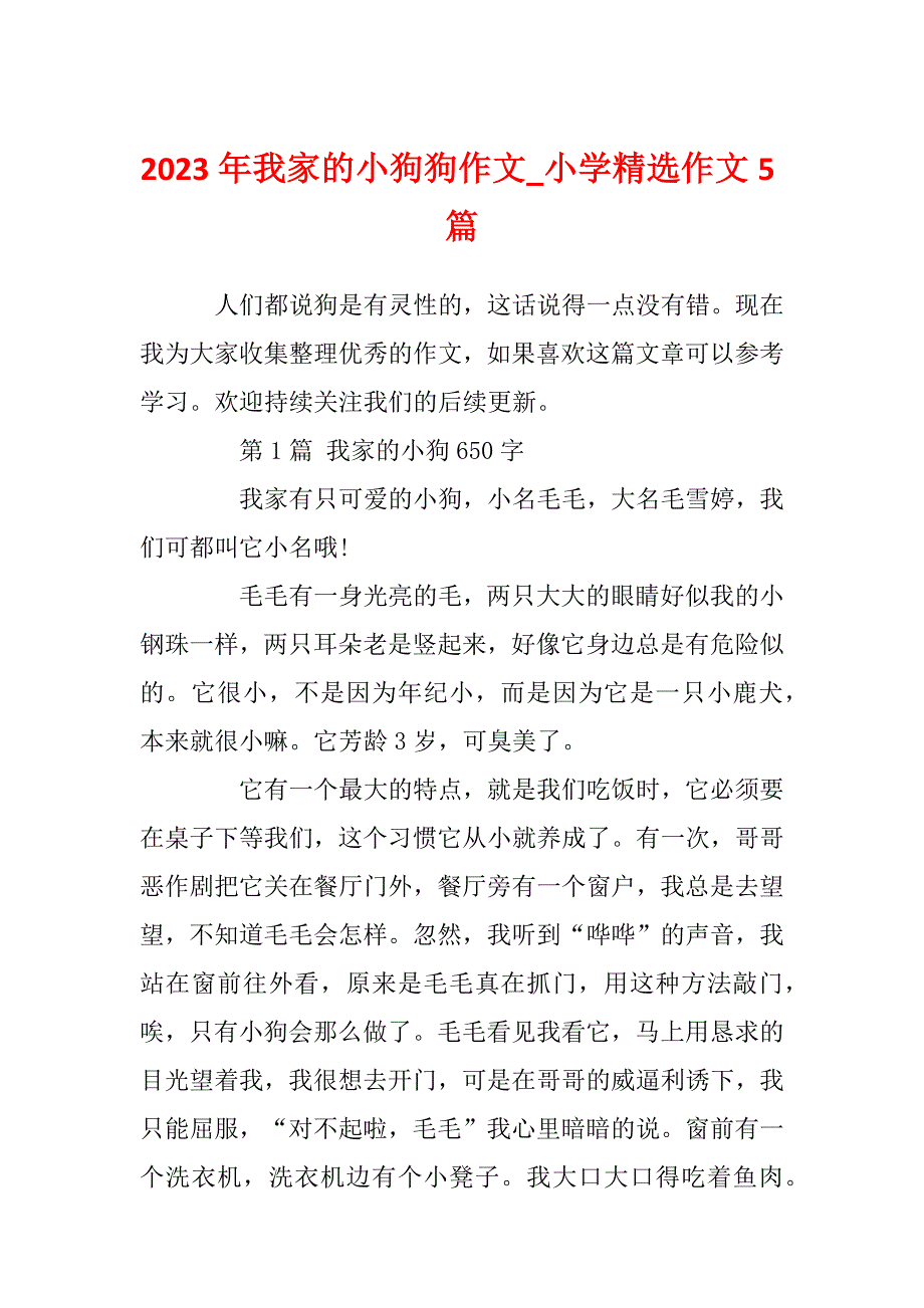 2023年我家的小狗狗作文_小学精选作文5篇_第1页