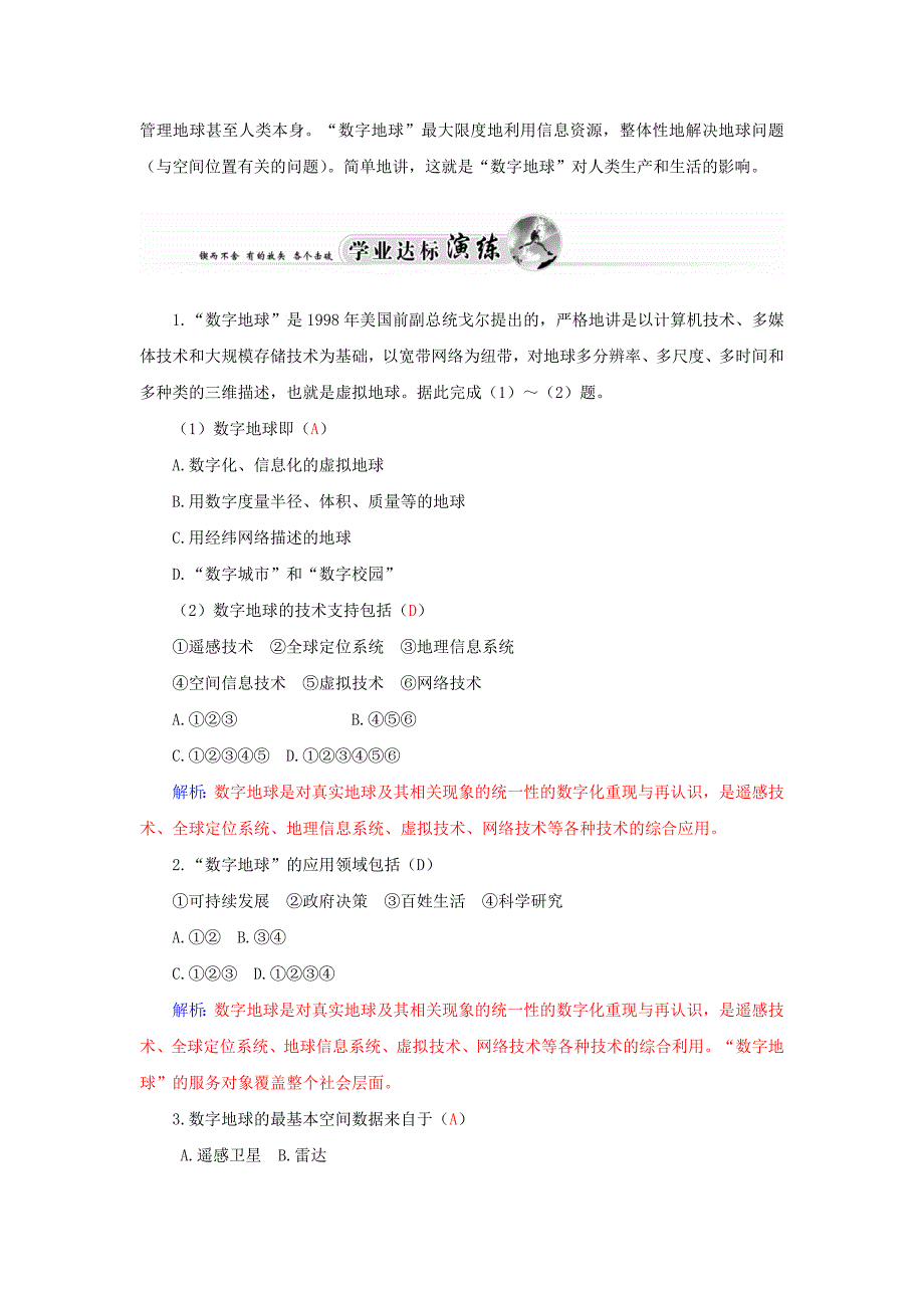 【最新】高中地理 第三章 第四节 数字地球练习 中图版必修3_第2页