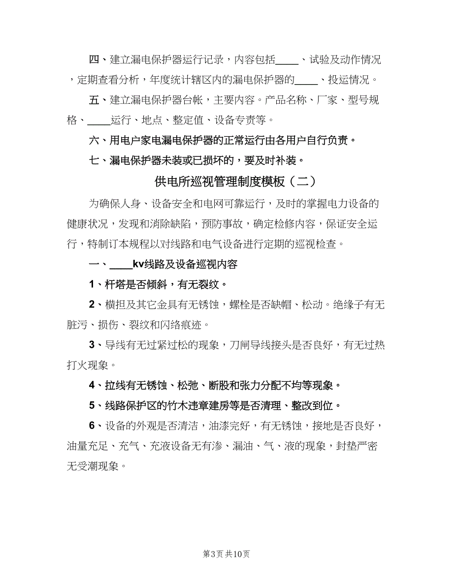 供电所巡视管理制度模板（二篇）.doc_第3页