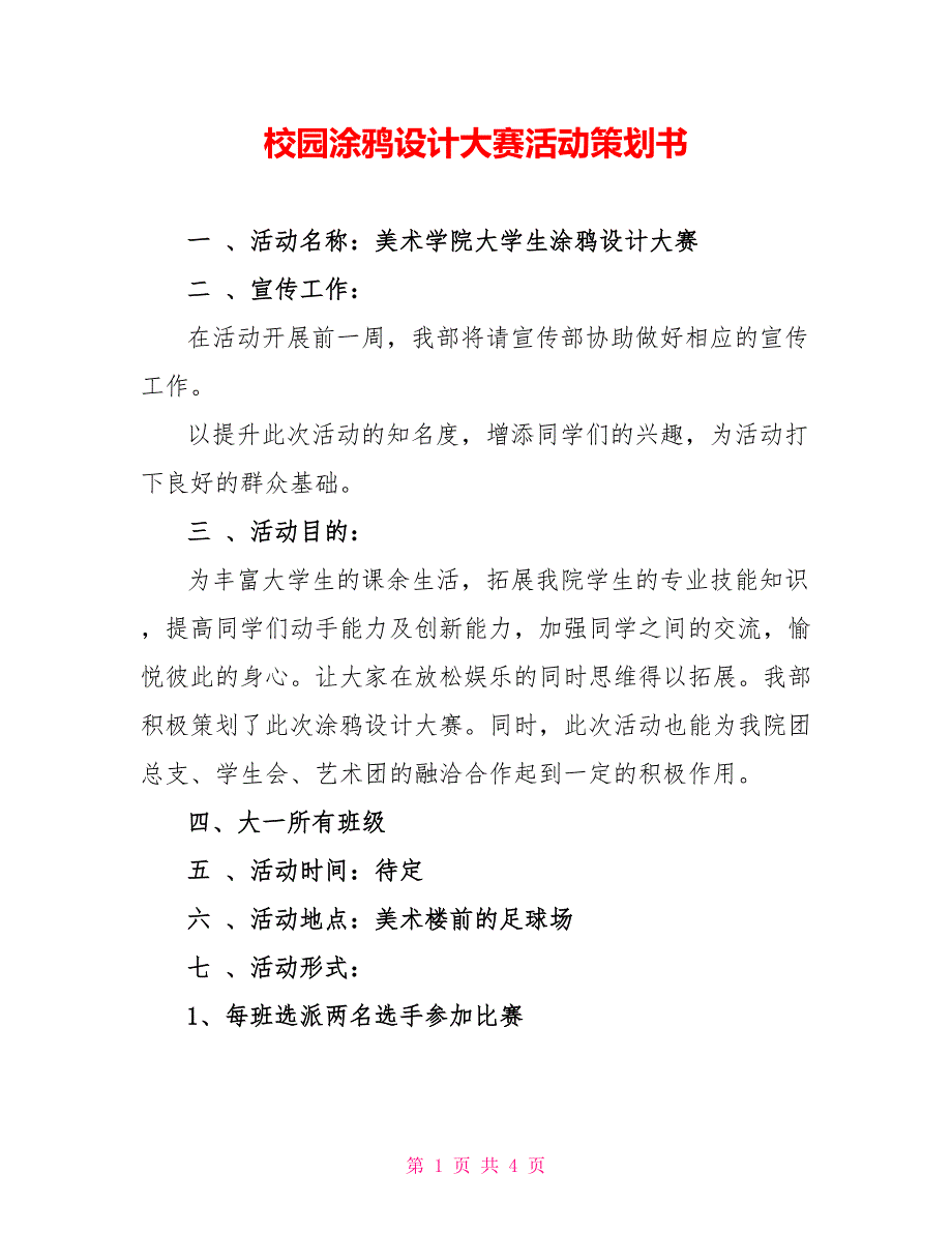 校园涂鸦设计大赛活动策划书_第1页