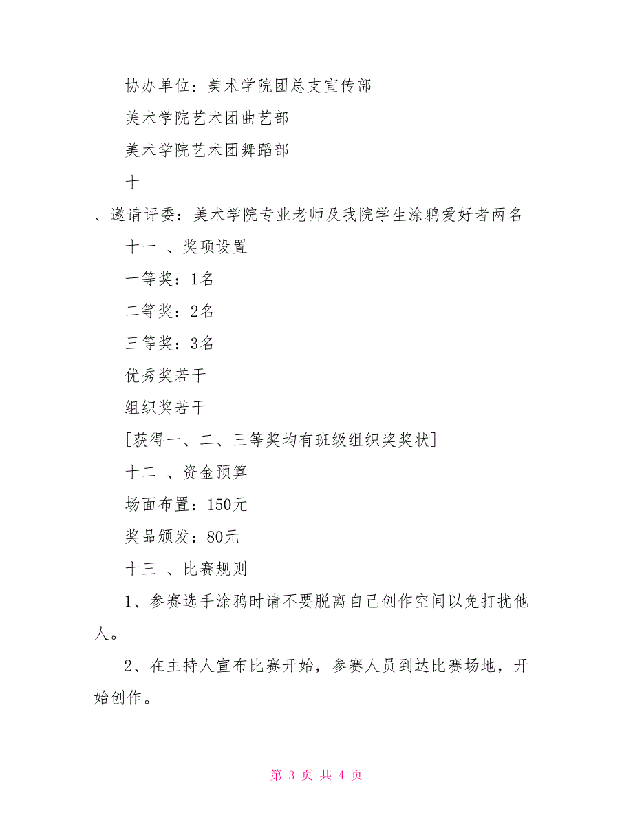 校园涂鸦设计大赛活动策划书_第3页