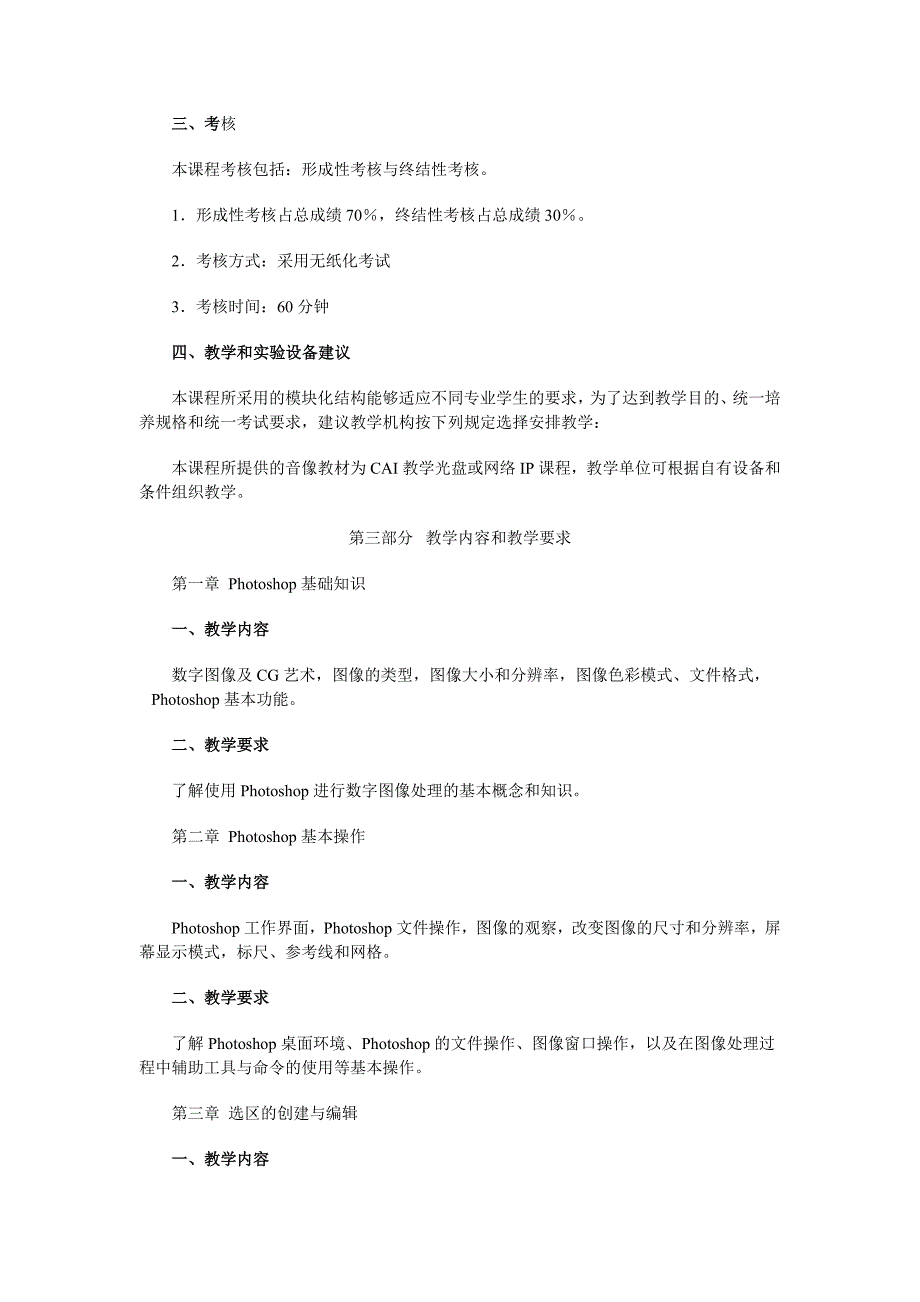 计算机图像处理课程教学大纲_第3页