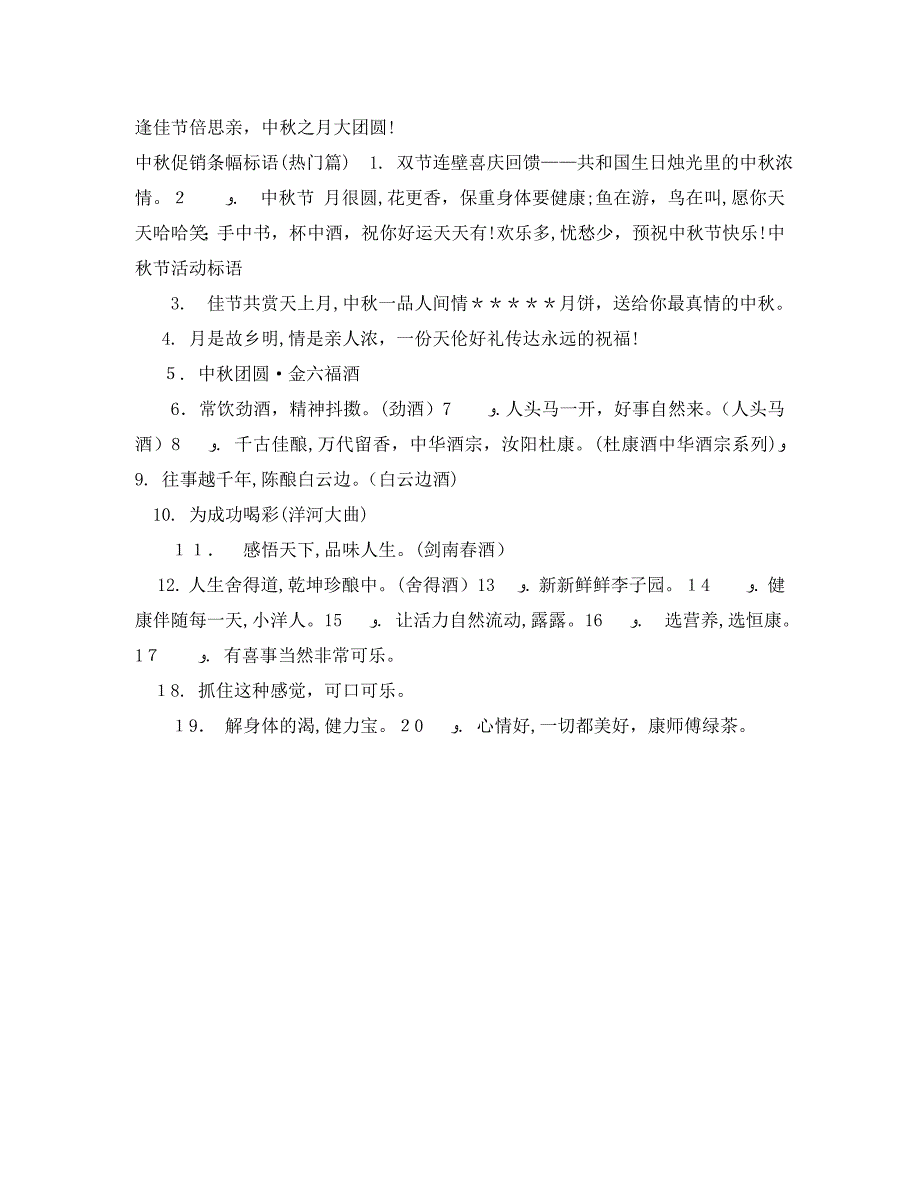 中秋促销条幅标语大全_第2页