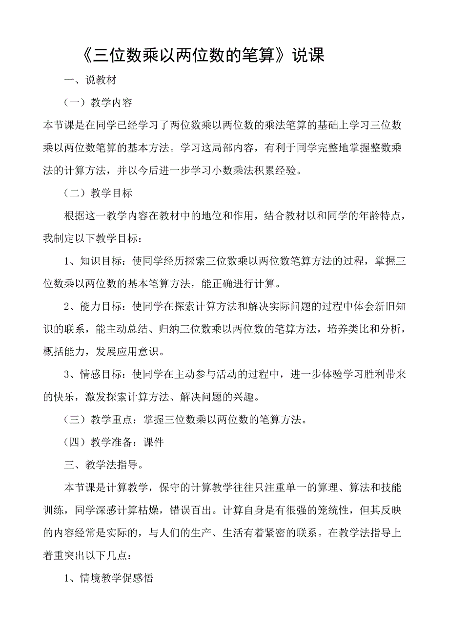 三位数乘以两位数的笔算.doc_第1页