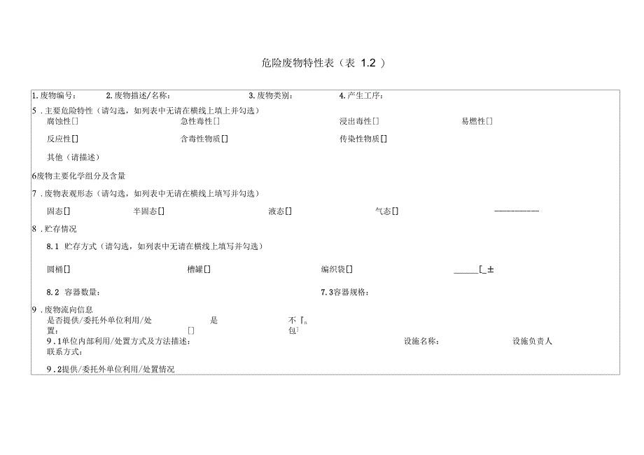 山东省危险废物管理台账_第4页