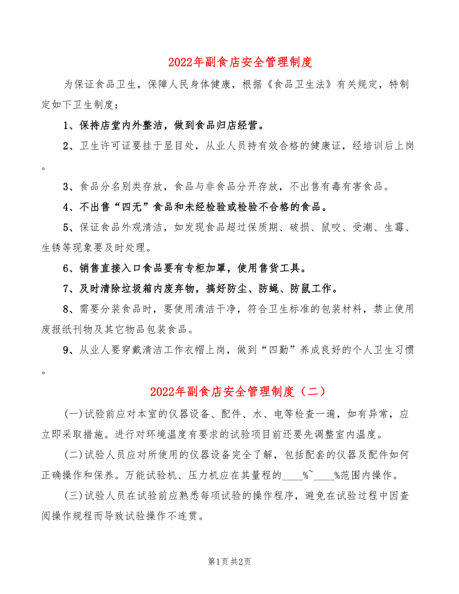 2022年副食店安全管理制度_第1页