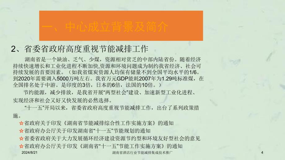 湖南省酒店行业节能减排集成技术推广课件_第4页