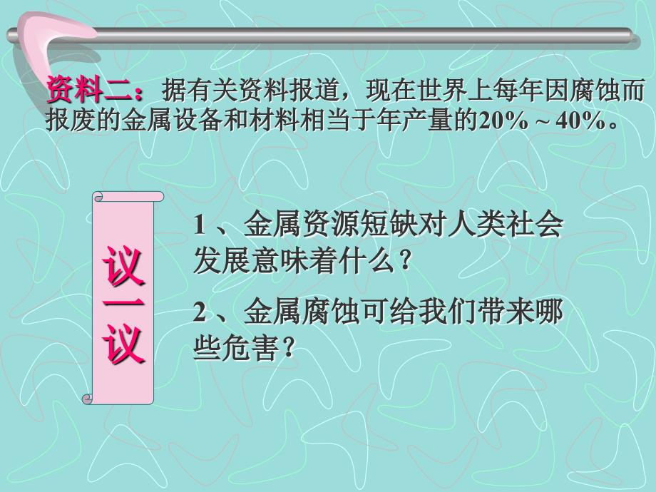 8-3金属资源的利用和保护第二课时(课件)_第4页