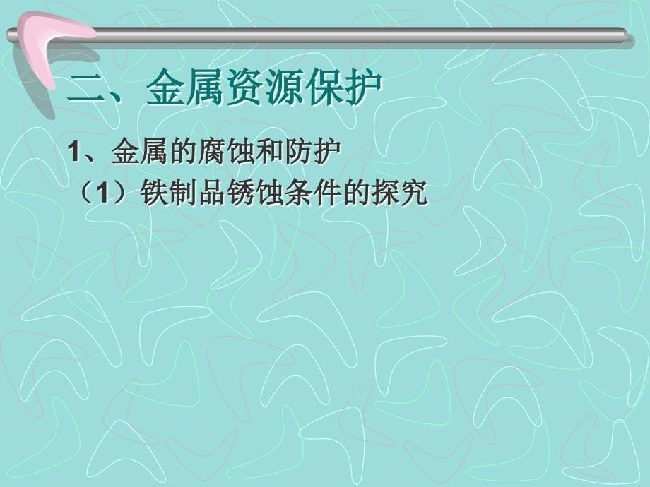 8-3金属资源的利用和保护第二课时(课件)_第5页