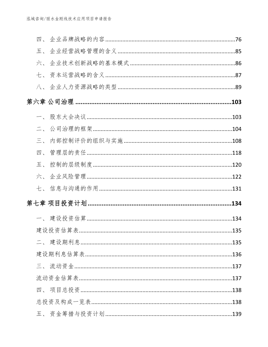 丽水金刚线技术应用项目申请报告【范文】_第4页