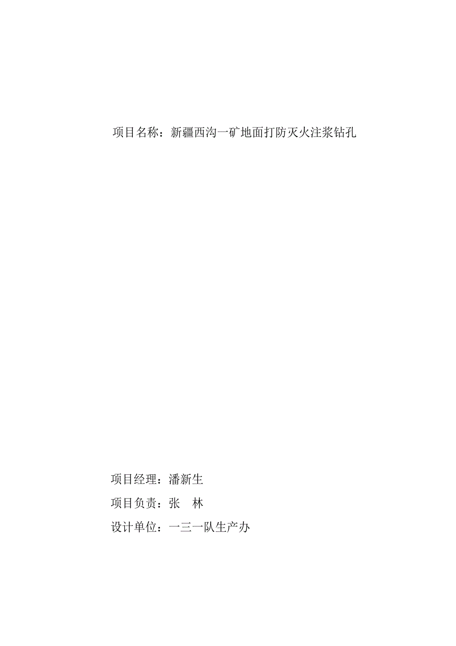 西沟一矿地面注浆钻孔施工组织设计_第2页