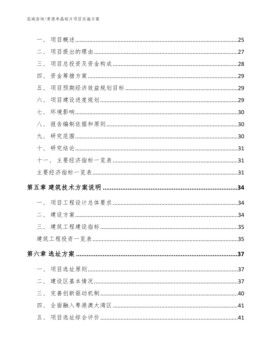 贵港单晶硅片项目实施方案_参考模板_第2页