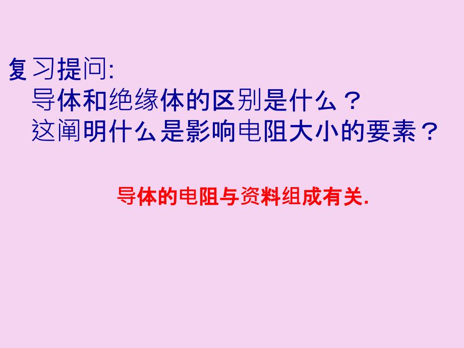 影响电阻大小的因素2ppt课件_第2页