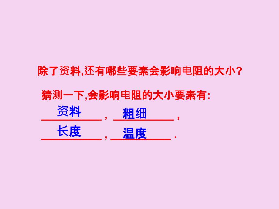 影响电阻大小的因素2ppt课件_第3页