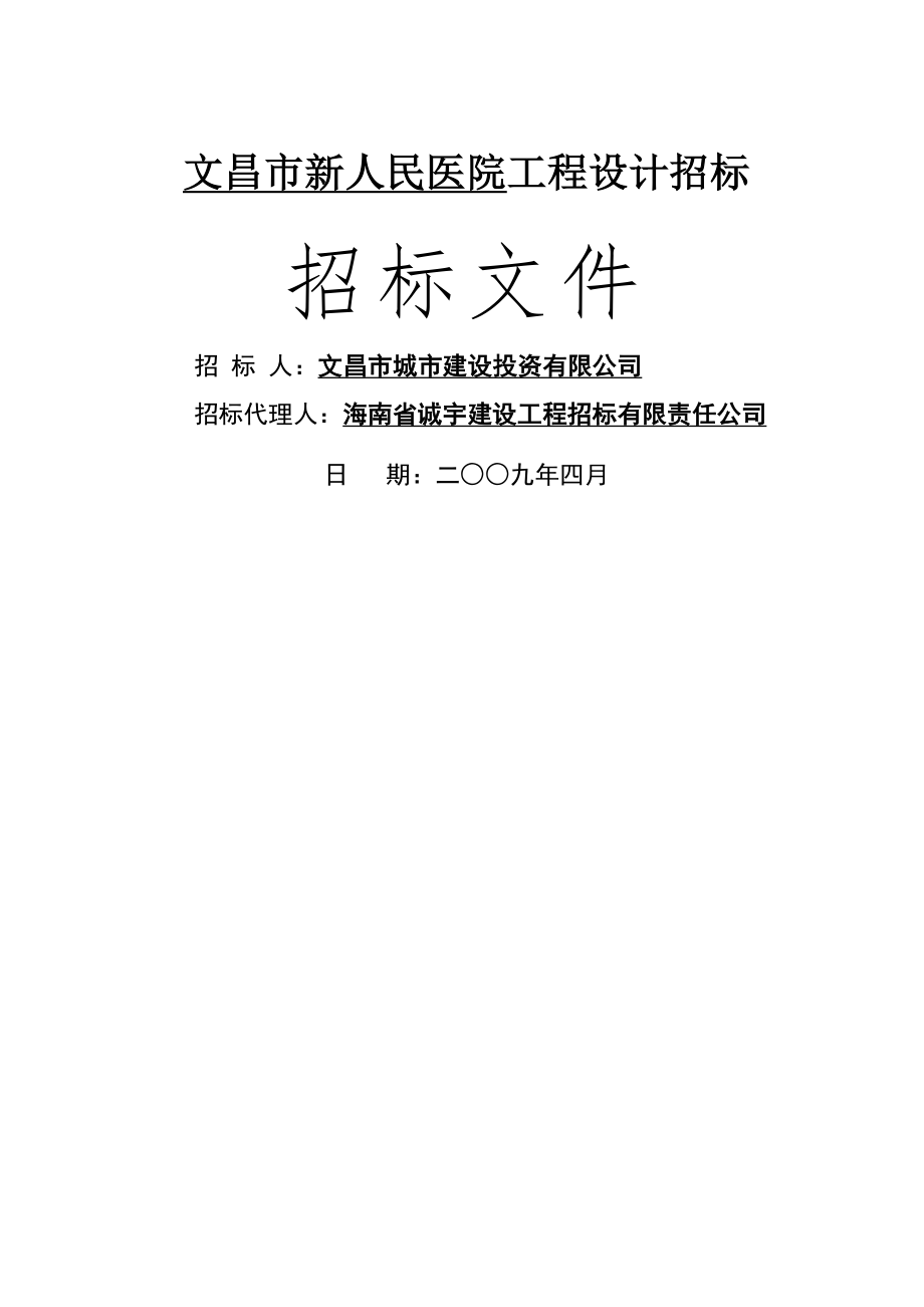 XX医院设计招标文件(9[1]49122定稿)_第1页