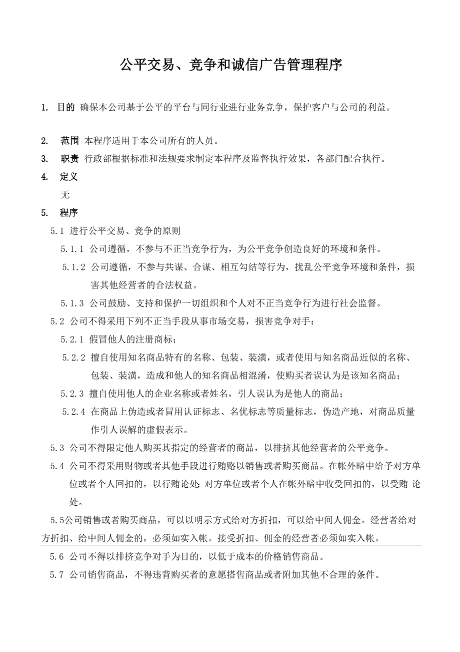 公平交易、竞争和诚信广告管理程序_第1页