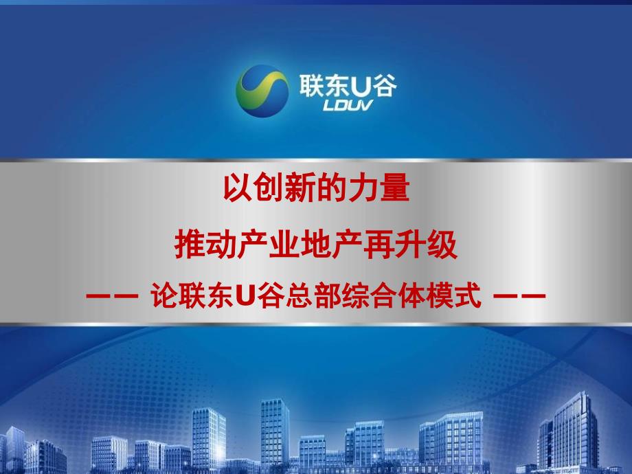 中国工业地高层峰会之论联东U谷总部综合体模式_第1页