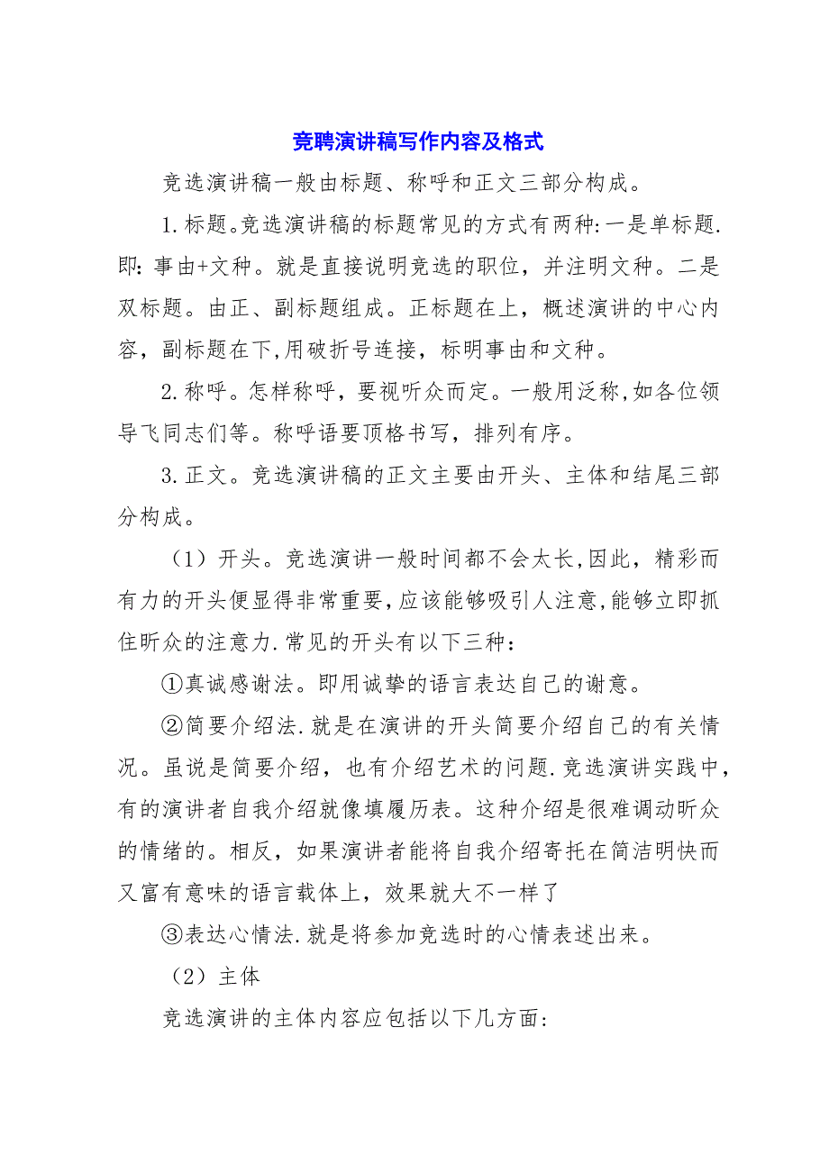 竞聘演讲稿写作内容及格式.docx_第1页